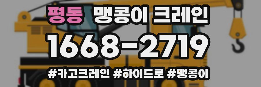 평동 맹콩이 크레인