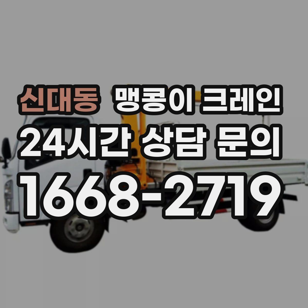 신대동 맹콩이 크레인 와이어·벨트 선택이 중요한 이유