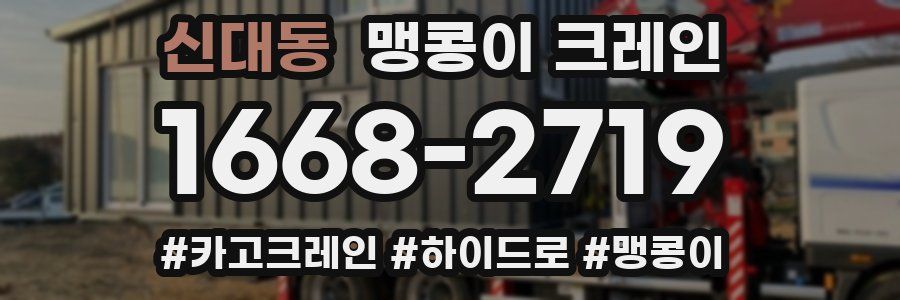신대동 맹콩이 크레인