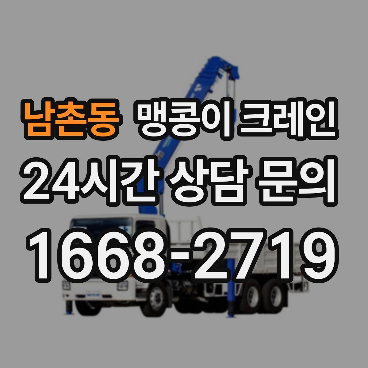 남촌동 맹콩이 크레인 신호수·보조 인력 협의가 필요한 케이스