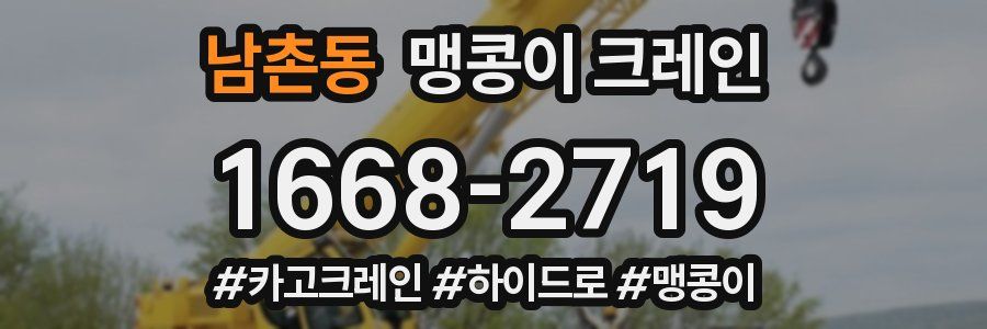 남촌동 맹콩이 크레인