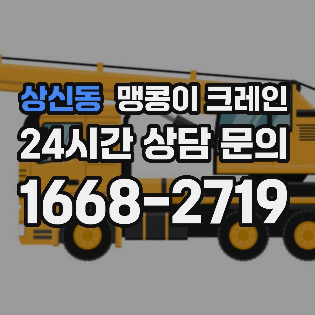 상신동 맹콩이 크레인 운반물 크기·무게 정보가 필요한 이유