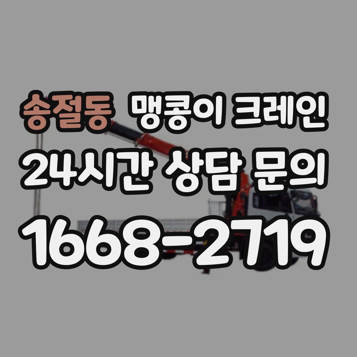 송절동 맹콩이 크레인 자주 묻는 질문(FAQ)으로 정리한 협소 작업 가이드