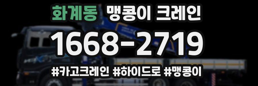 화계동 맹콩이 크레인