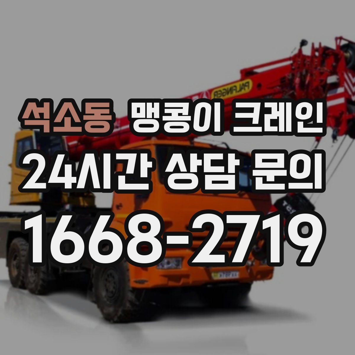 석소동 맹콩이 크레인 지면이 약한 곳에서 안정성 확보 방법