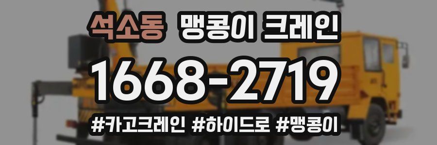 석소동 맹콩이 크레인