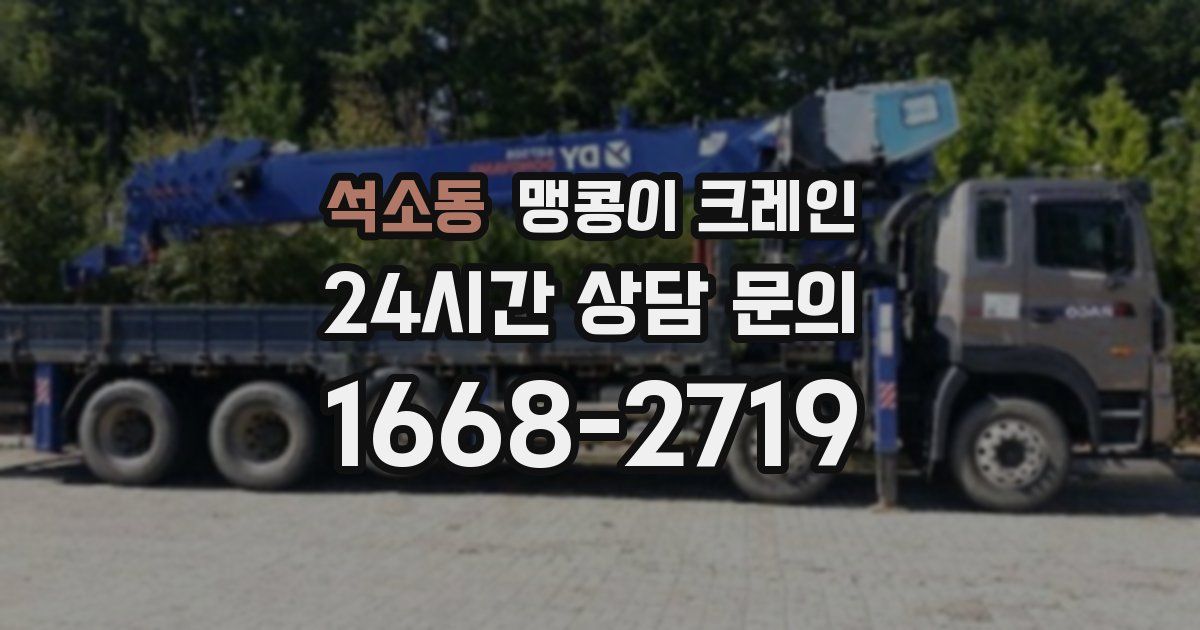 석소동 맹콩이 크레인