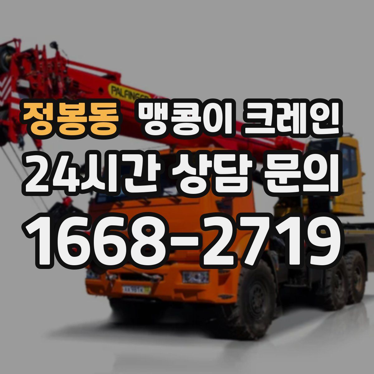 정봉동 맹콩이 크레인