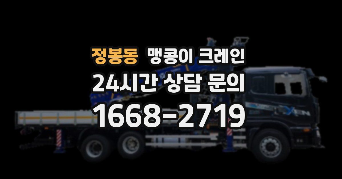 정봉동 맹콩이 크레인