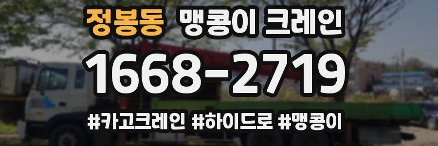 정봉동 맹콩이 크레인