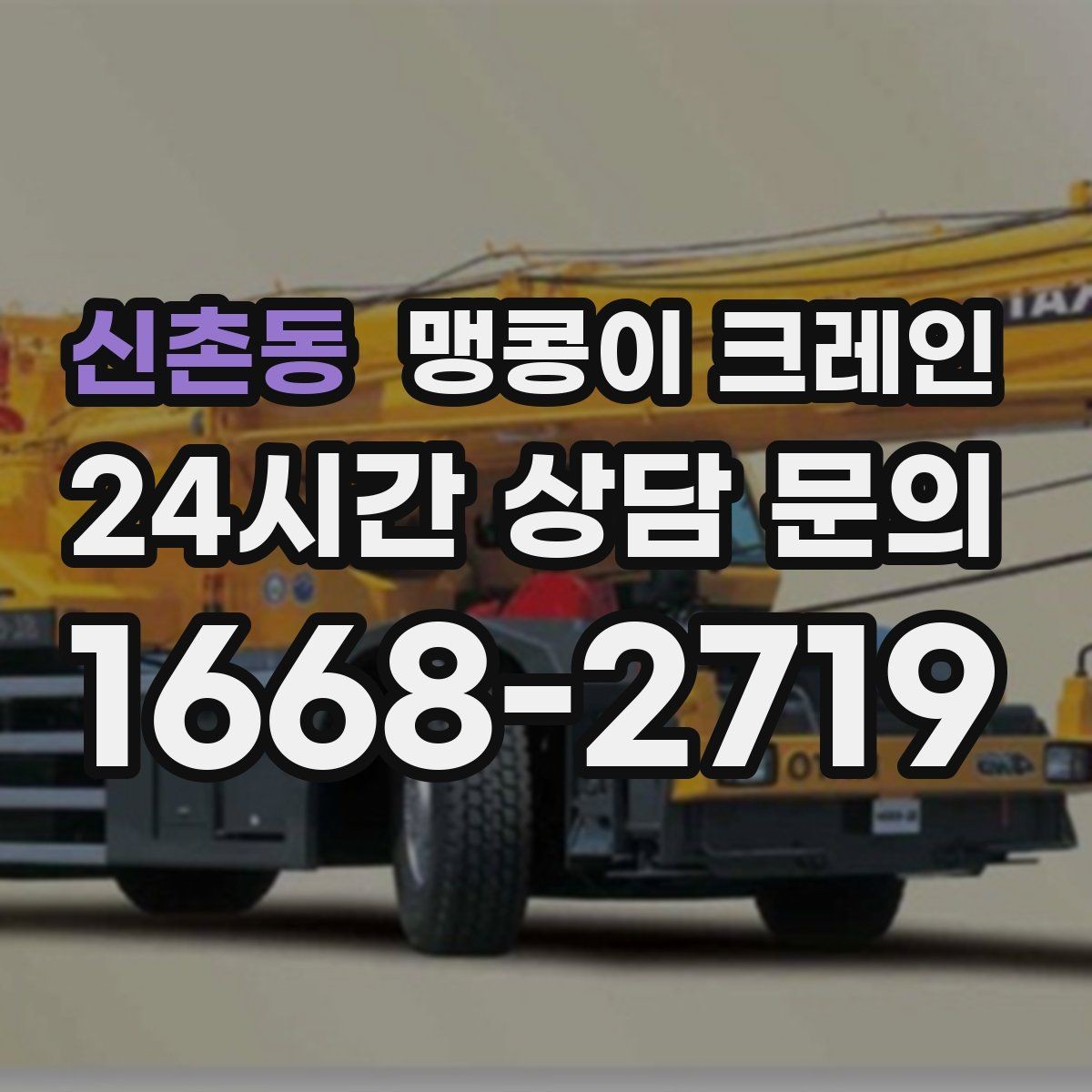신촌동 맹콩이 크레인 이동 거리·작업 시간에 따른 비용 차이