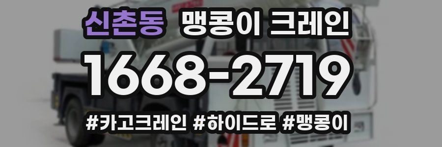 신촌동 맹콩이 크레인