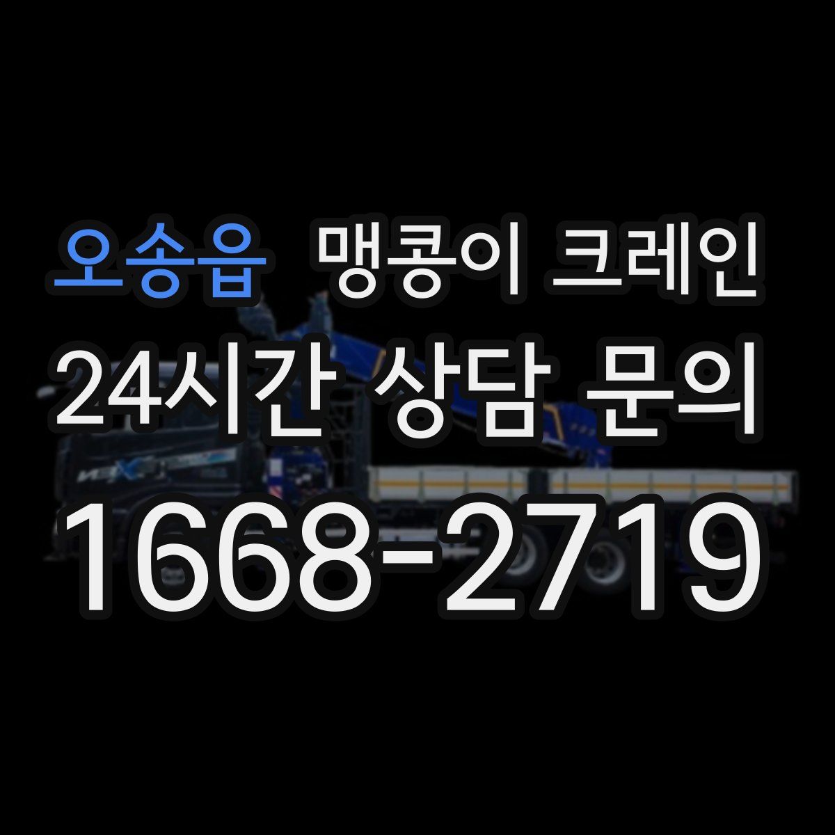 오송읍 맹콩이 크레인