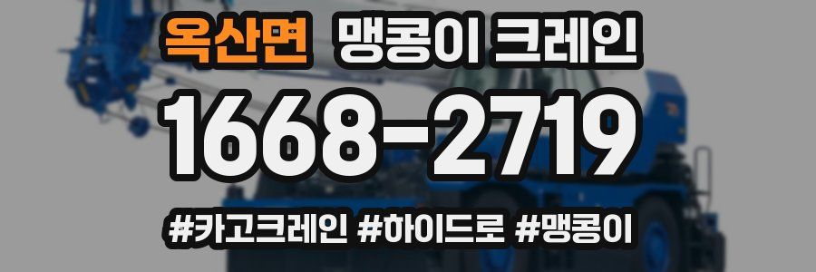 옥산면 맹콩이 크레인