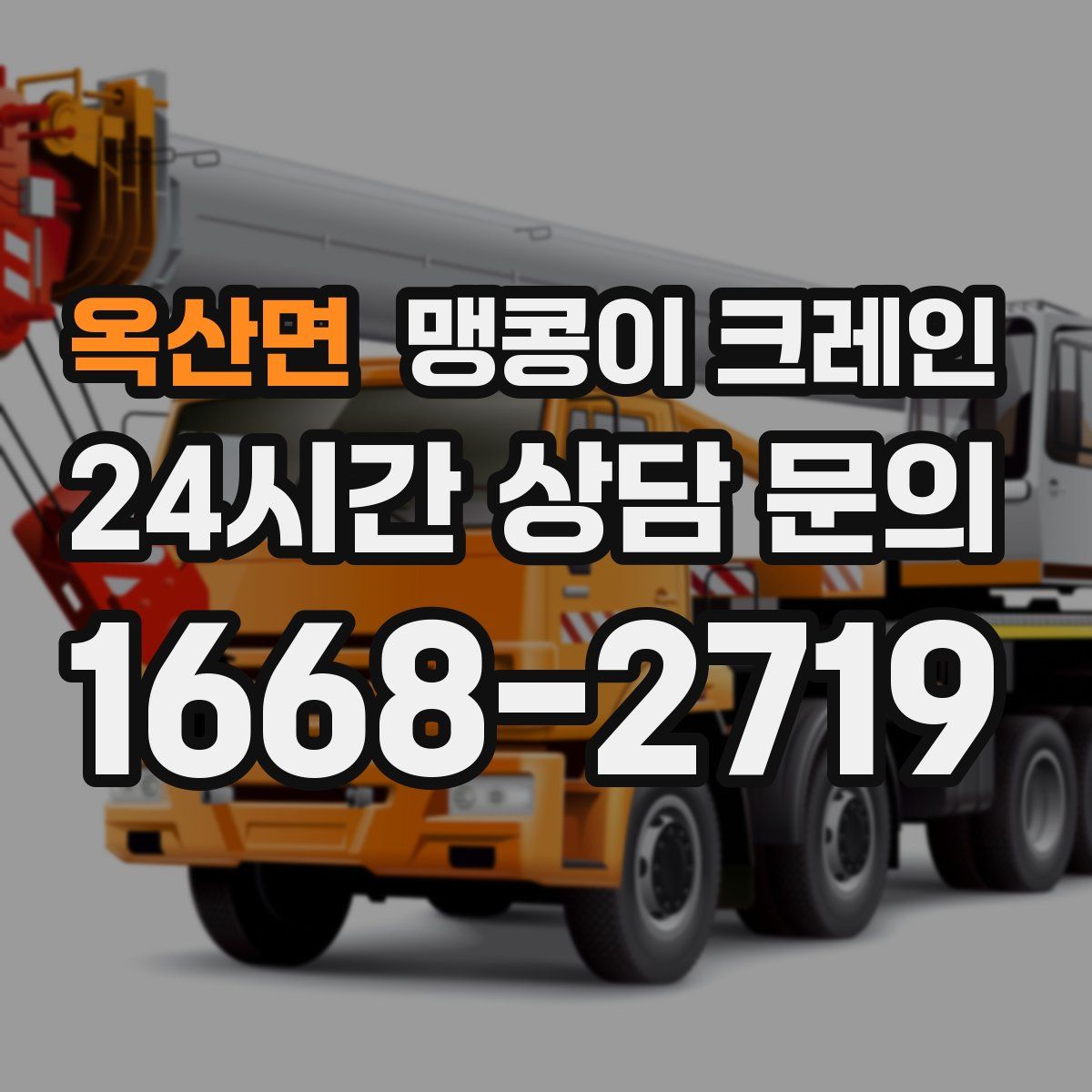 옥산면 맹콩이 크레인
