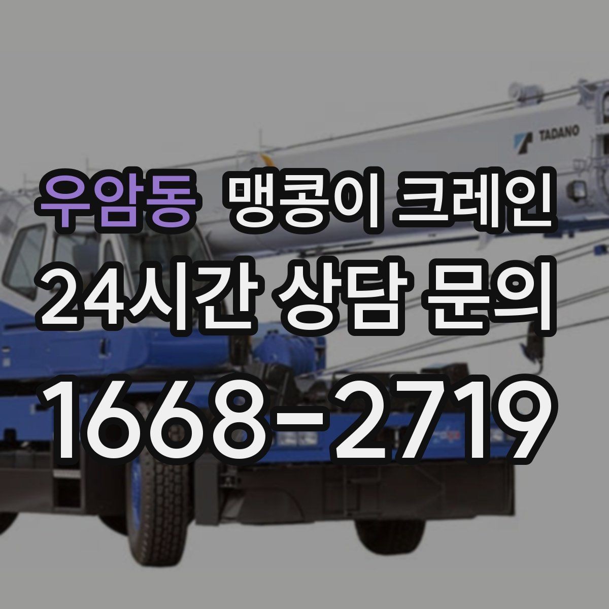 우암동 맹콩이 크레인 협소한 공간에서 효율이 좋은 이유
