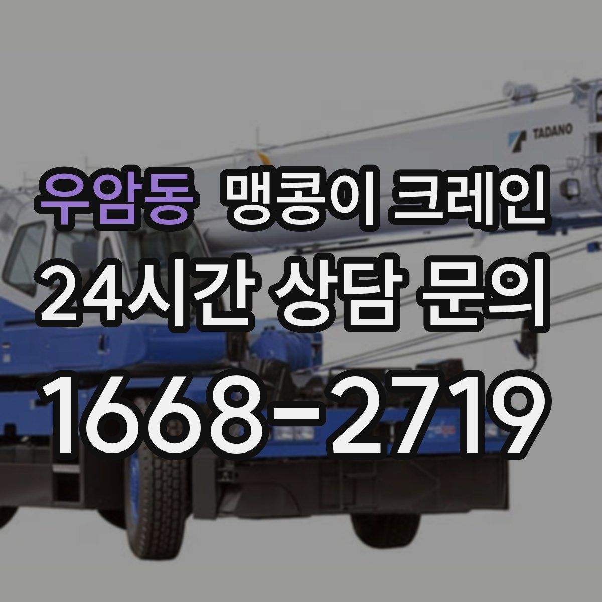 우암동 맹콩이 크레인
