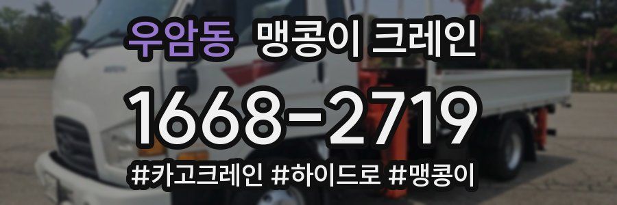 우암동 맹콩이 크레인