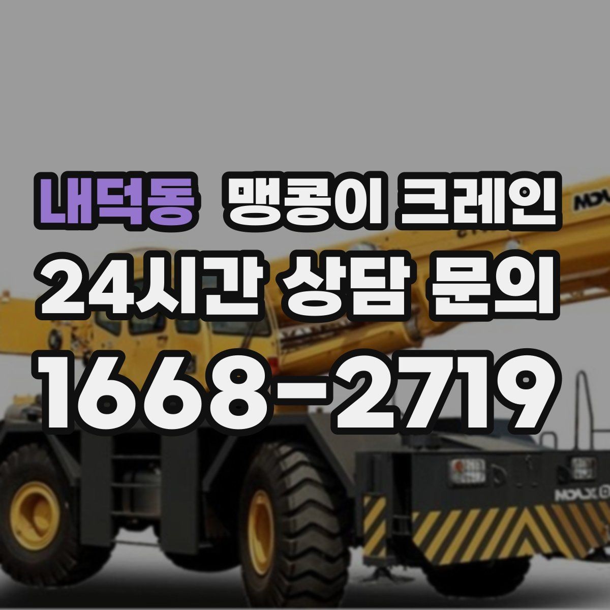 내덕동 맹콩이 크레인 타일 바닥 파손을 줄이는 준비 방법