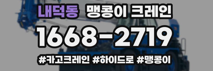 내덕동 맹콩이 크레인