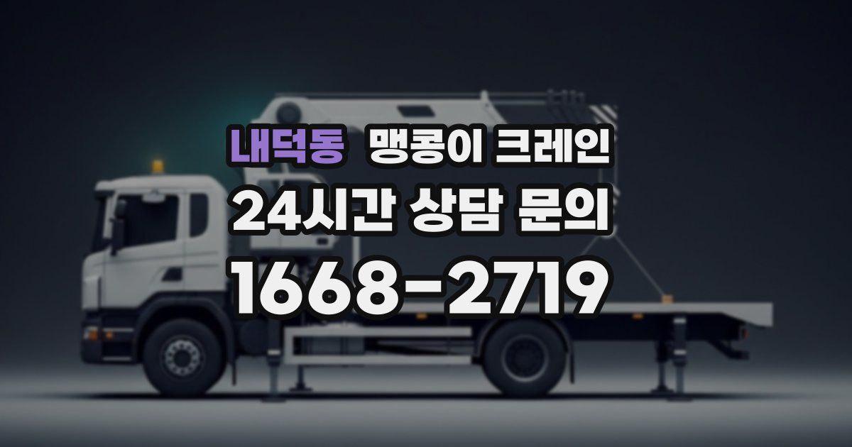 내덕동 맹콩이 크레인