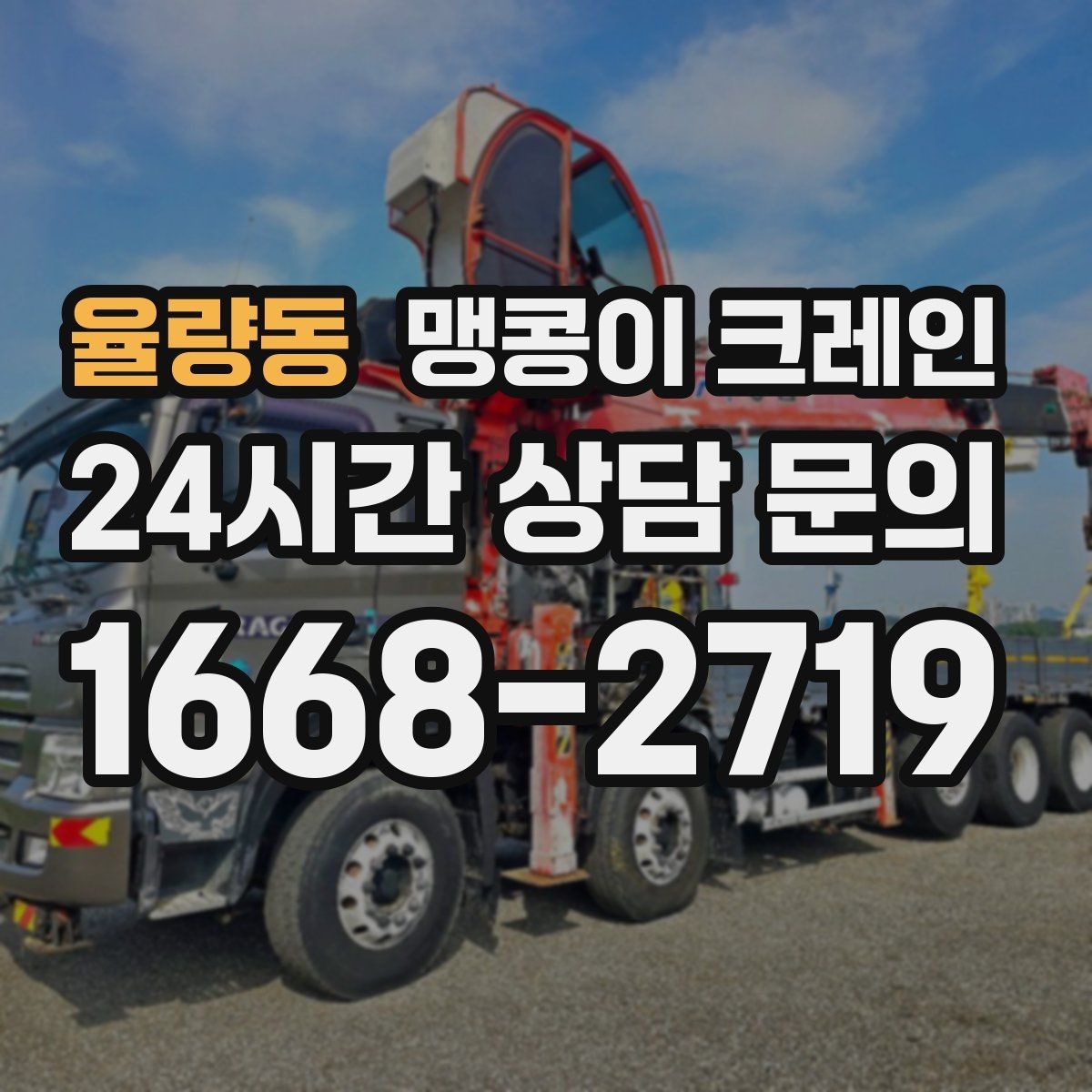 율량동 맹콩이 크레인 카고 크레인과 비교해 유리한 현장 조건
