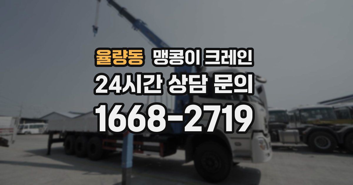 율량동 맹콩이 크레인
