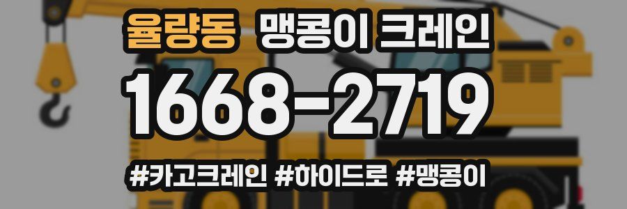 율량동 맹콩이 크레인