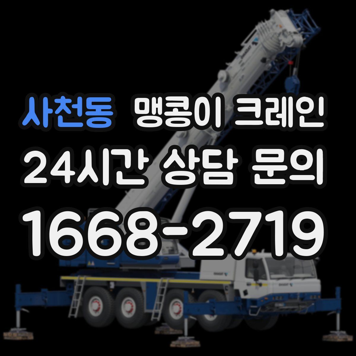 사천동 맹콩이 크레인