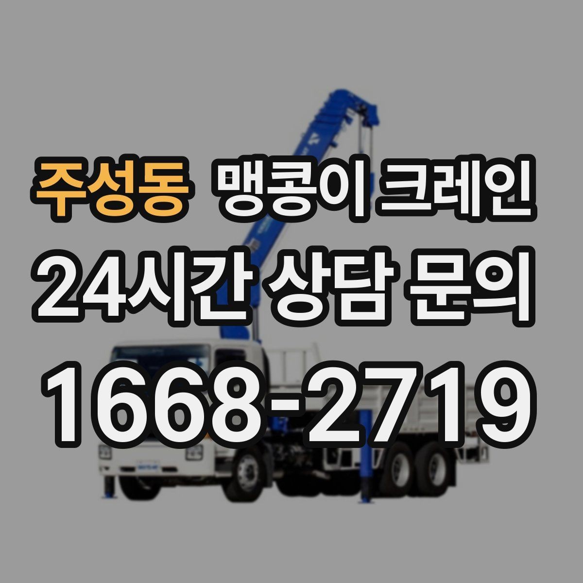 주성동 맹콩이 크레인 창고 통로가 좁을 때 장비 이동 방법
