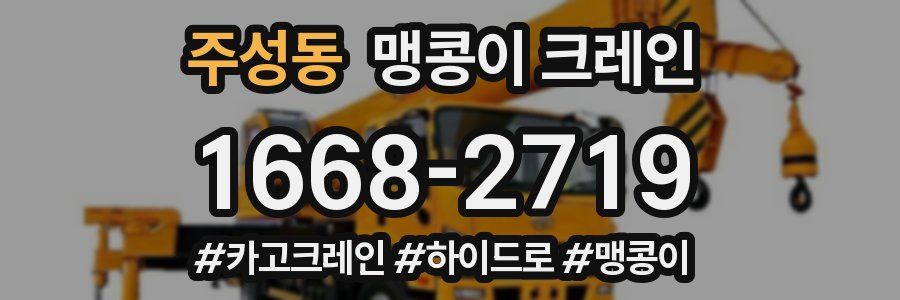 주성동 맹콩이 크레인