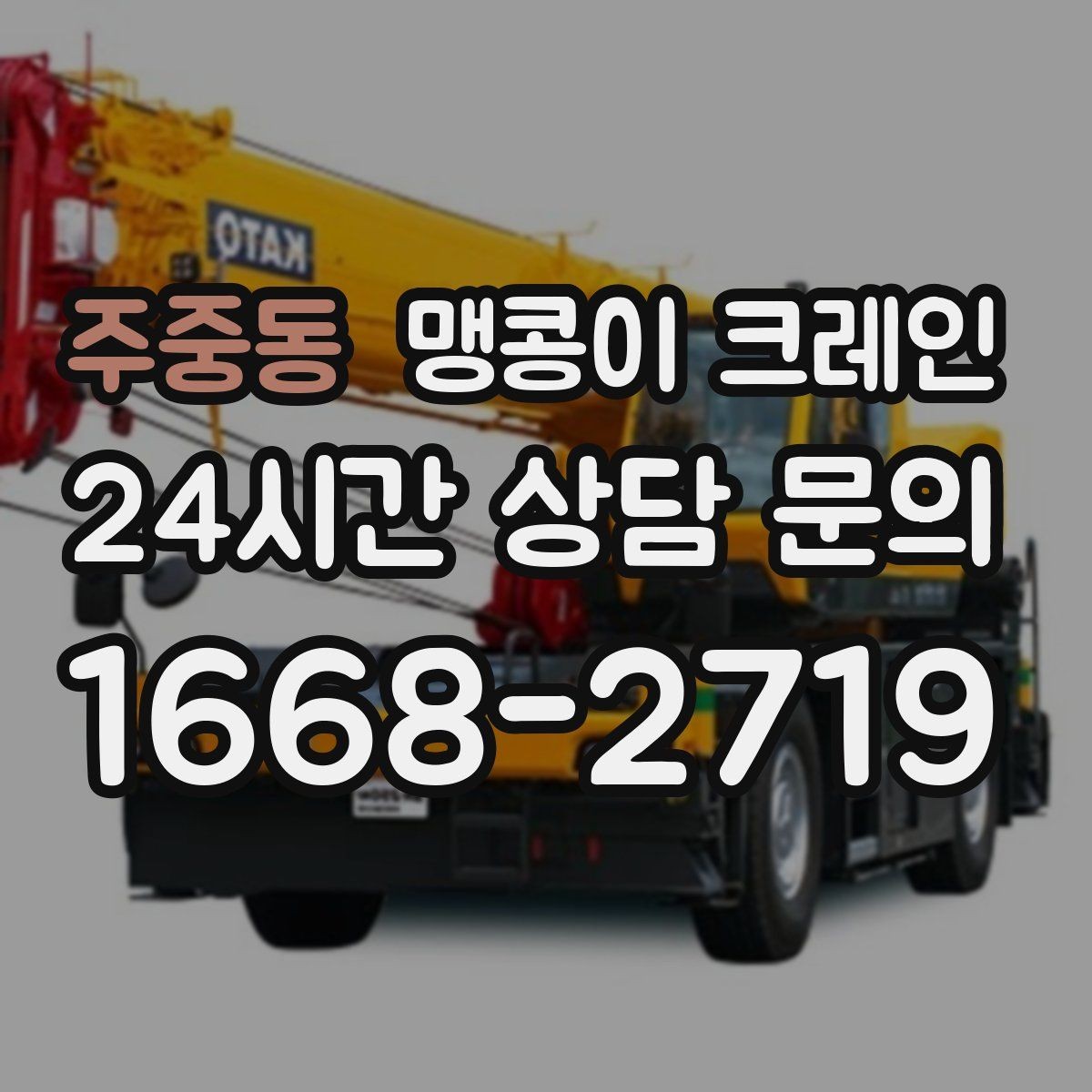 주중동 맹콩이 크레인 정밀 설치에서 '미세 조정'이 중요한 이유