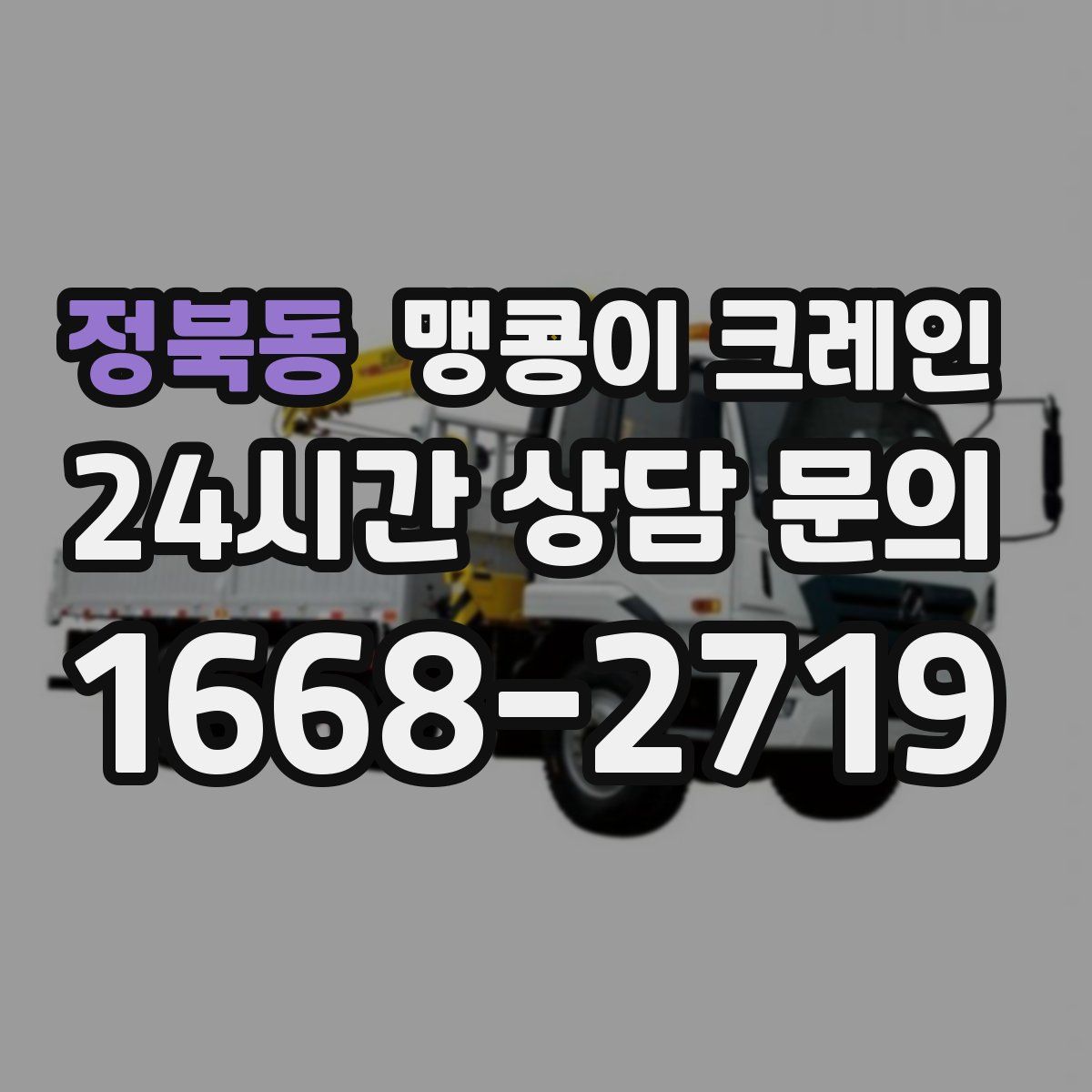 정북동 맹콩이 크레인