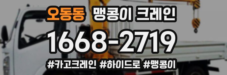 오동동 맹콩이 크레인