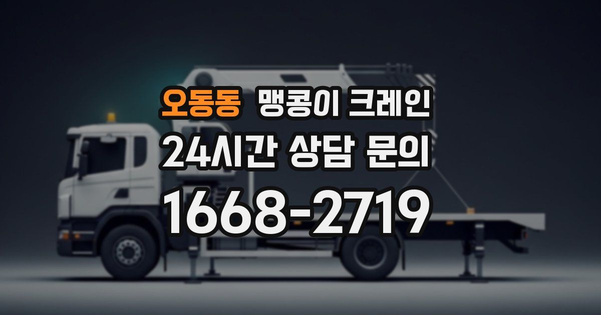 오동동 맹콩이 크레인