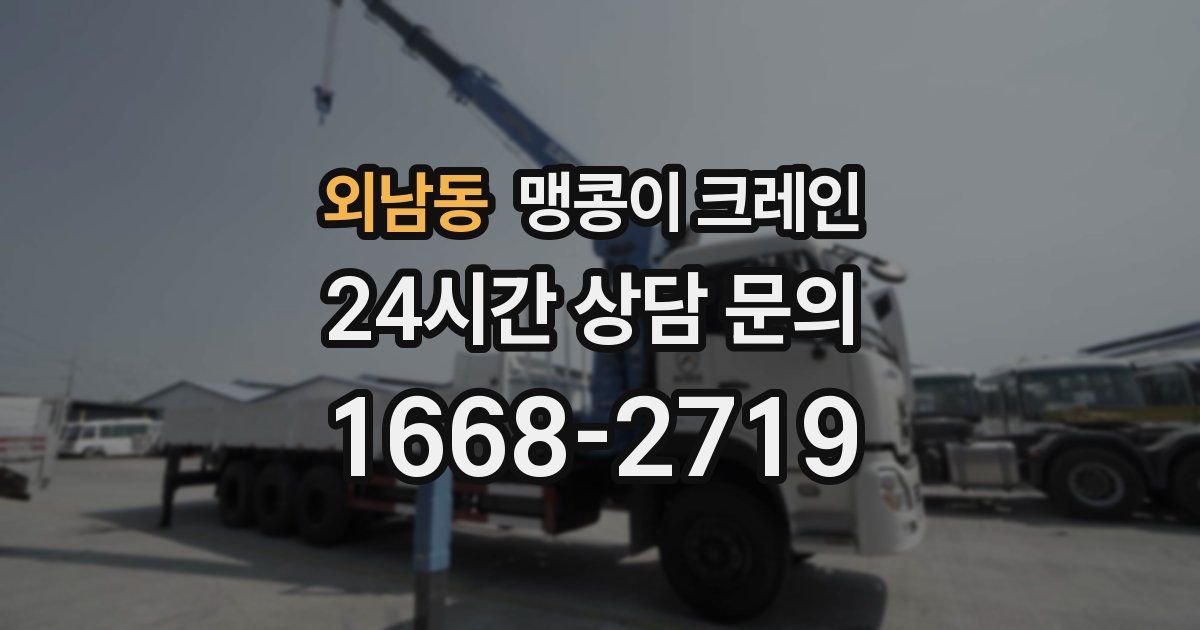 외남동 맹콩이 크레인