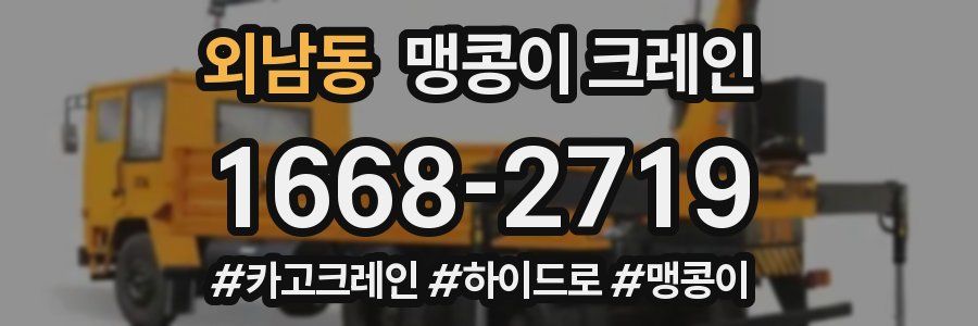 외남동 맹콩이 크레인