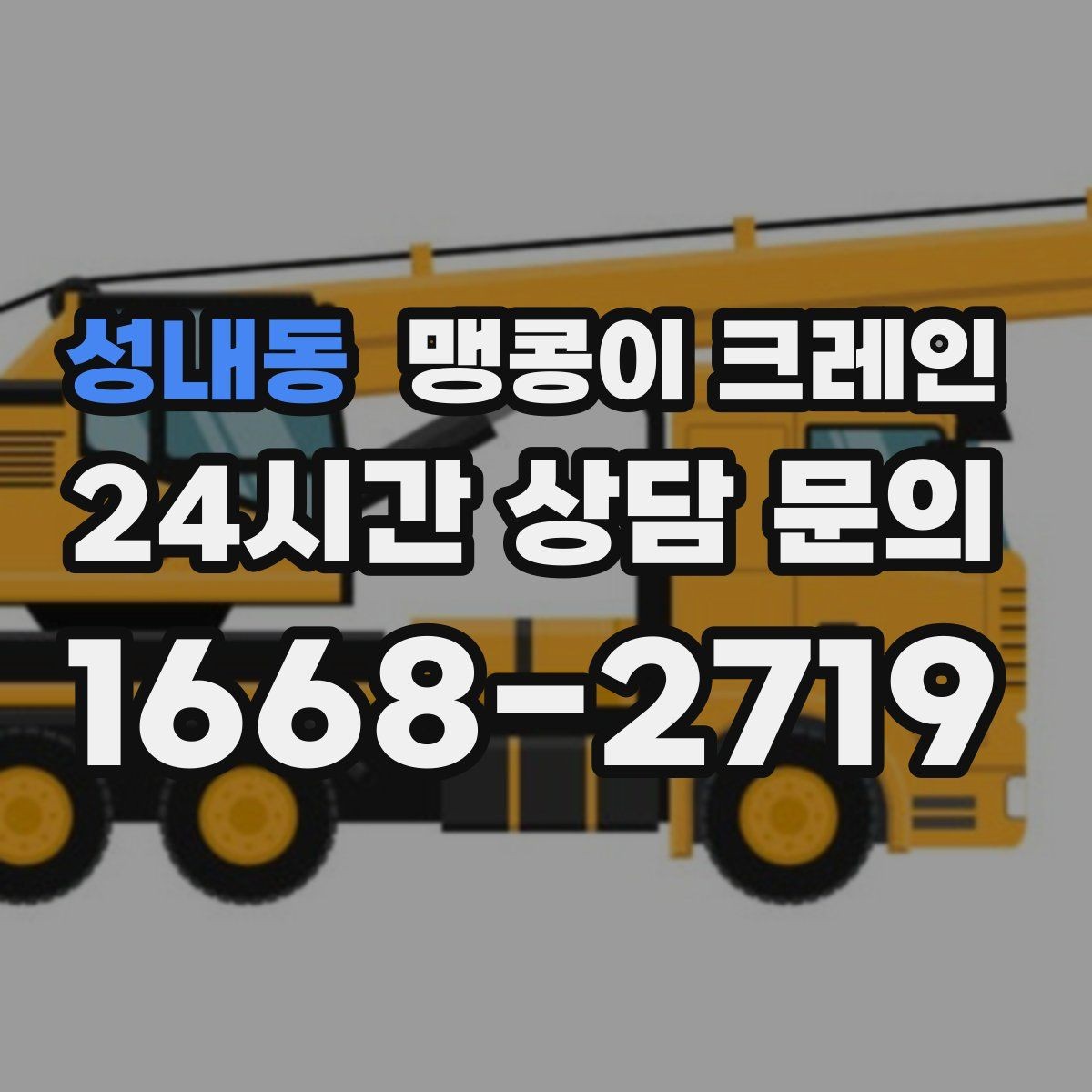 성내동 맹콩이 크레인 바닥 보호가 필요한 작업에서 중요한 것