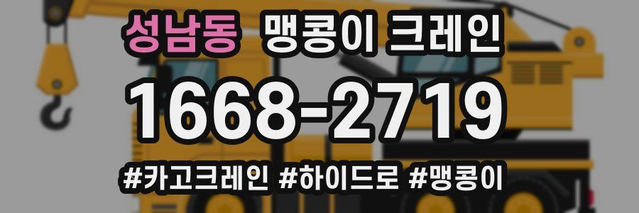 성남동 맹콩이 크레인