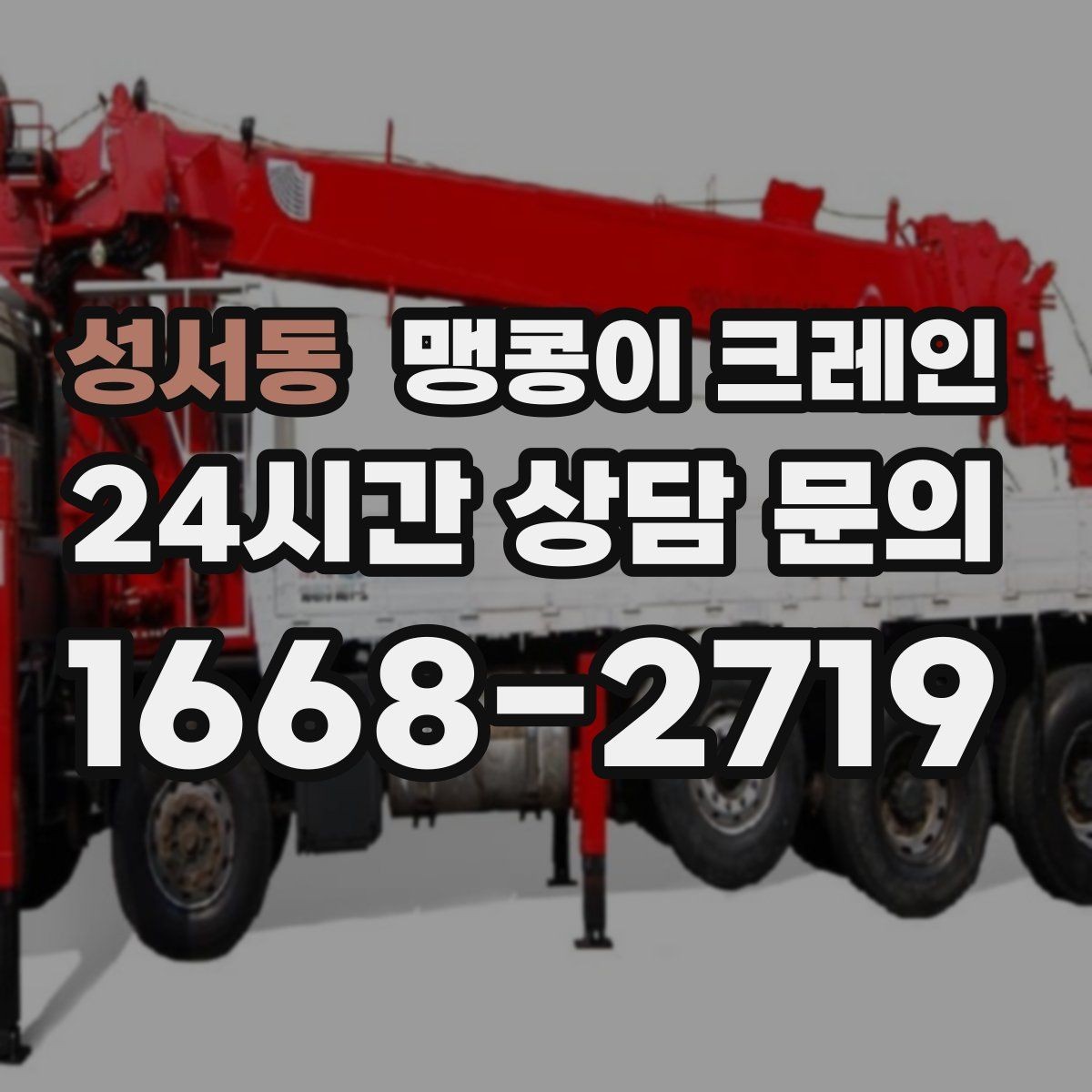 성서동 맹콩이 크레인 1시간 작업과 반나절 작업의 차이