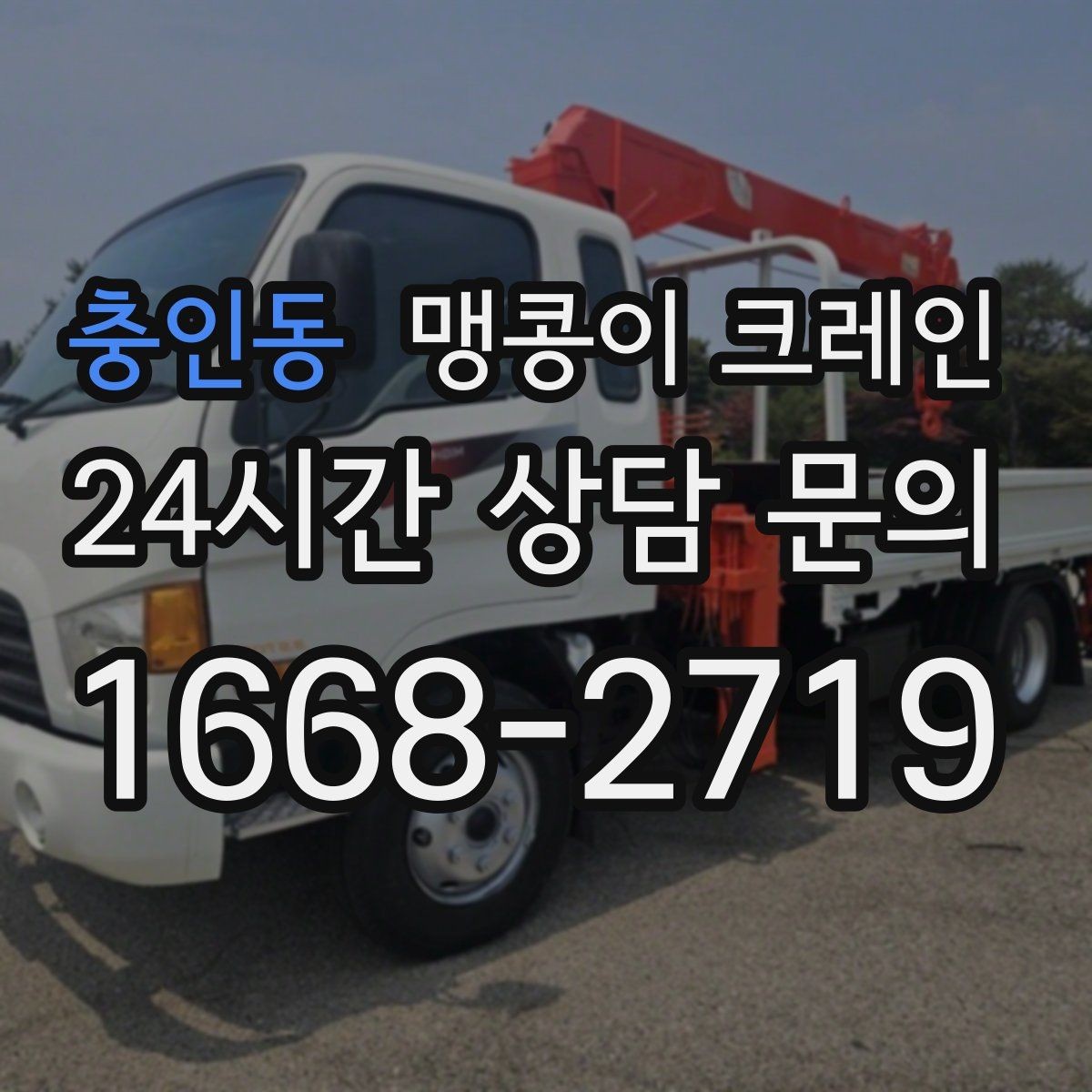 충인동 맹콩이 크레인 반나절·종일 작업 선택 기준