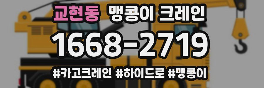 교현동 맹콩이 크레인