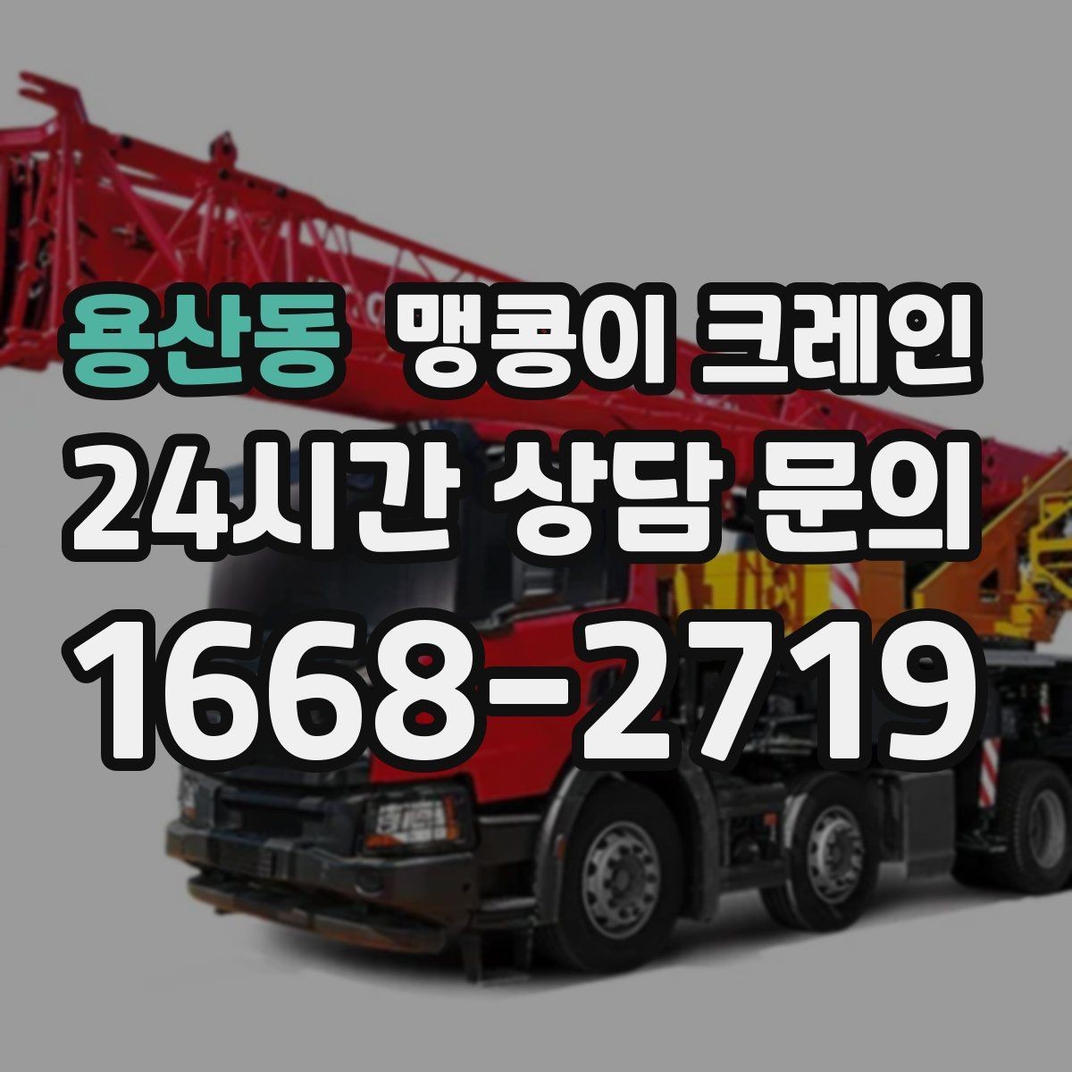 용산동 맹콩이 크레인 집진기·덕트 주변 작업 시 주의사항
