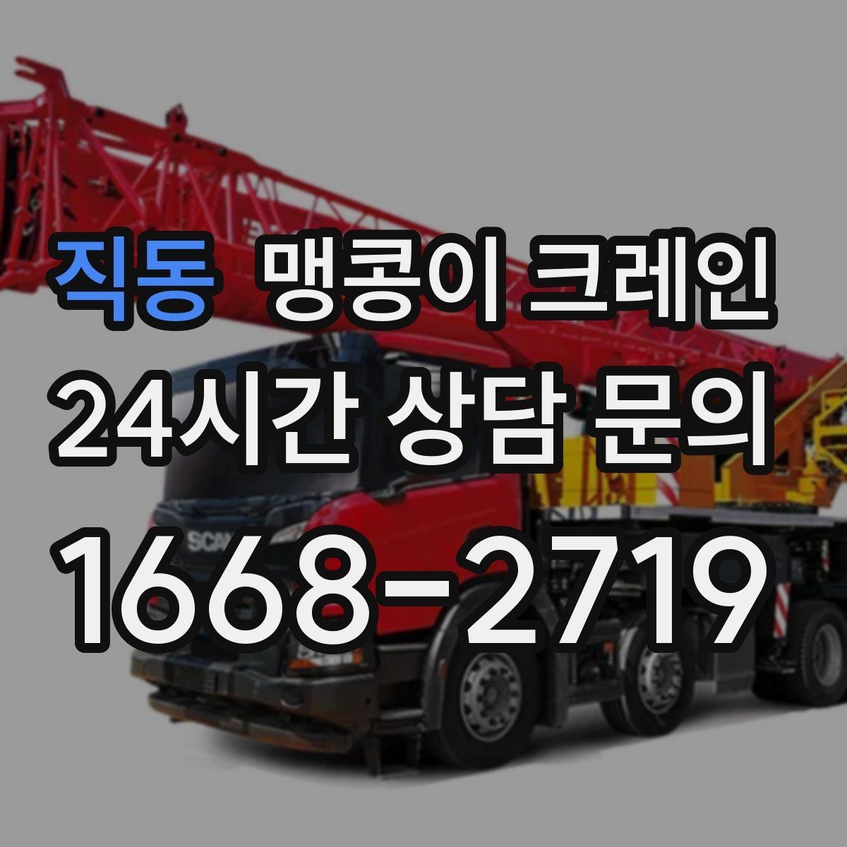 직동 맹콩이 크레인 경계석·턱이 있는 곳에서 안전하게 작업하기