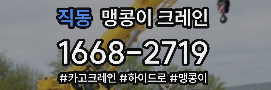 직동 맹콩이 크레인