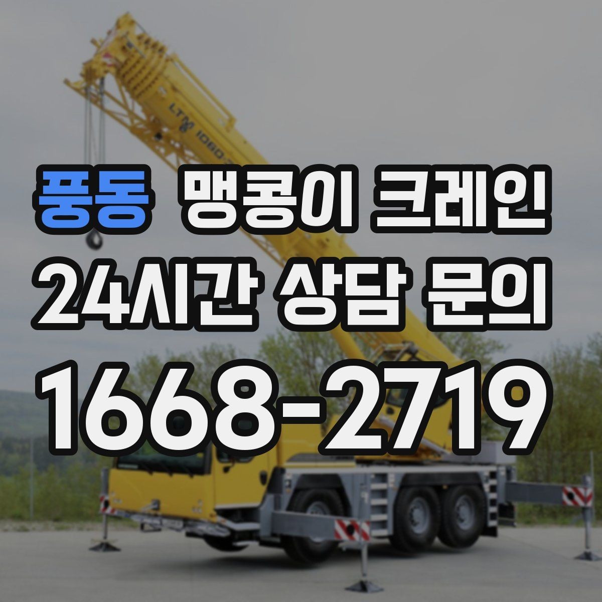 풍동 맹콩이 크레인 우천·결빙 시 작업 안전 수칙