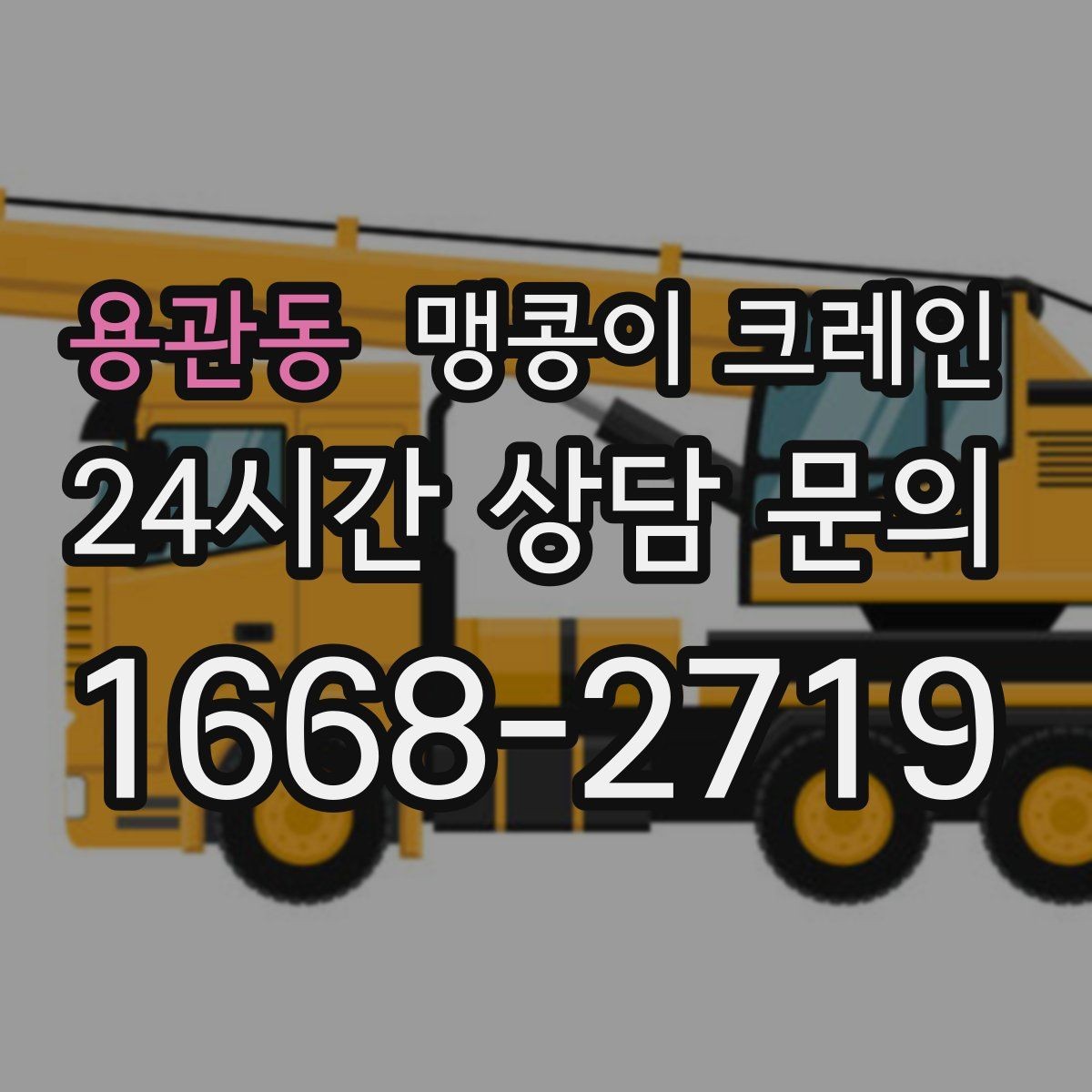 용관동 맹콩이 크레인 경사면에서 안전하게 세팅하는 방법