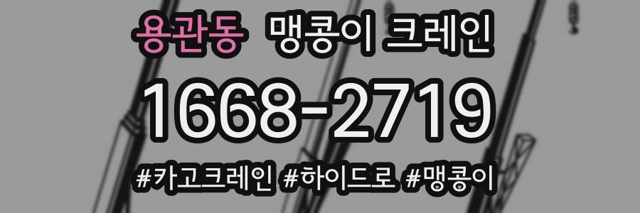 용관동 맹콩이 크레인