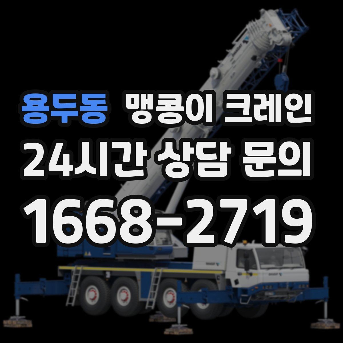 용두동 맹콩이 크레인 작업 전 안전 브리핑이 필요한 이유
