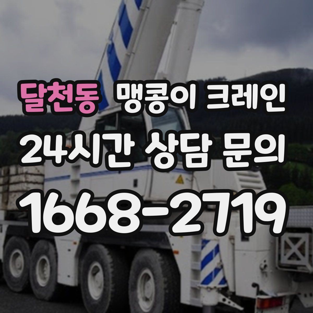 달천동 맹콩이 크레인 빔·배관이 복잡한 천장 아래 작업 팁